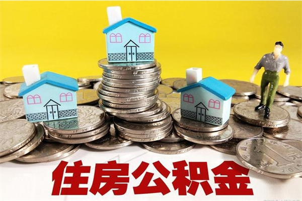 崇左住房公积金怎么取钱（住房公积金取现流程）