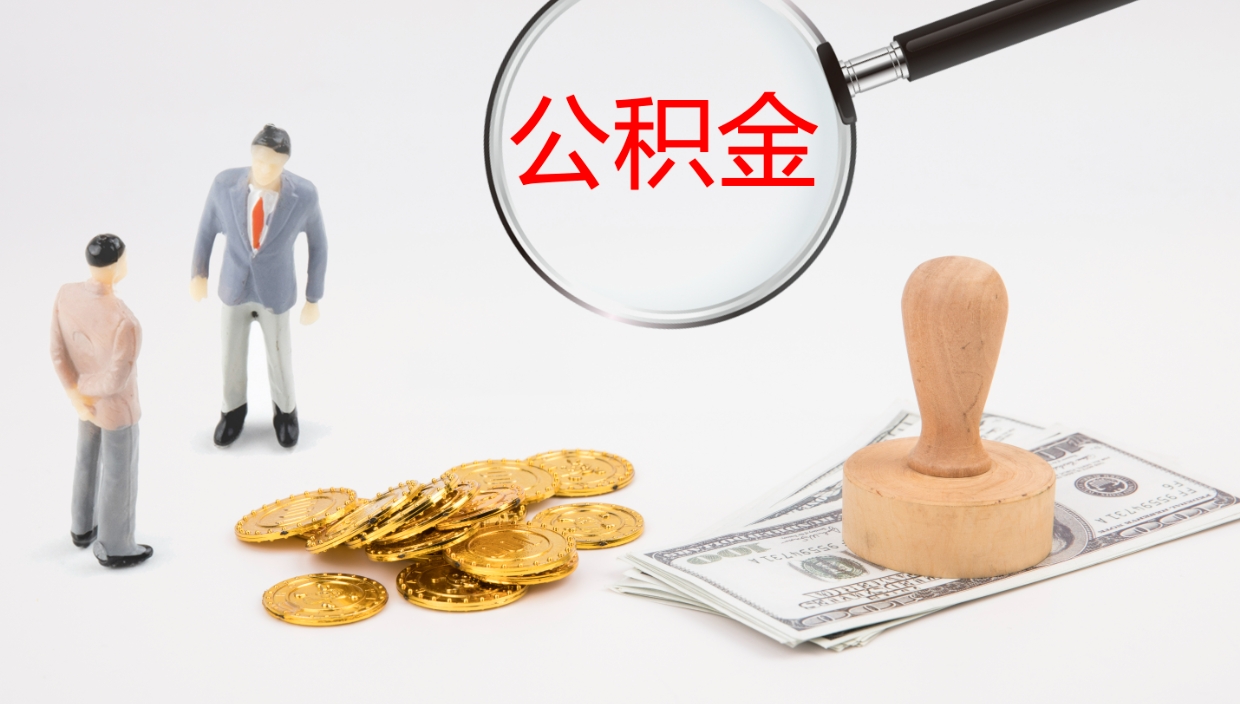 崇左公积金离职以后怎么取出来（公积金离职了怎么提取）