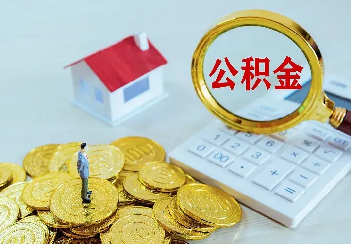 崇左离职取住房公积金（离职取公积金流程）